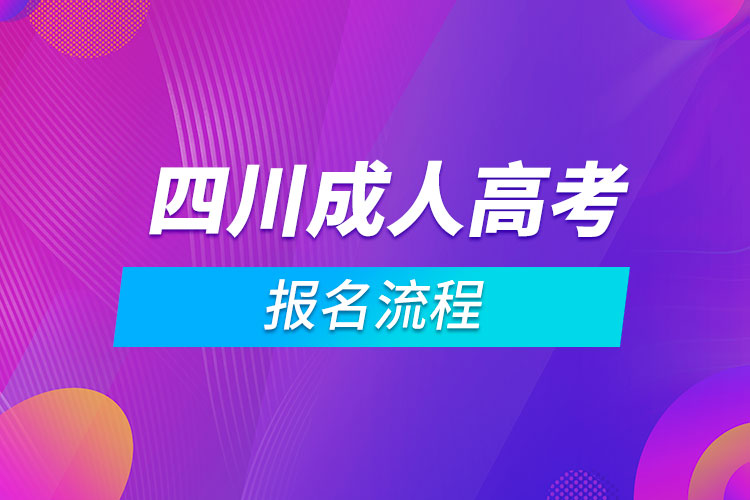 四川成人高考報名流程.jpg