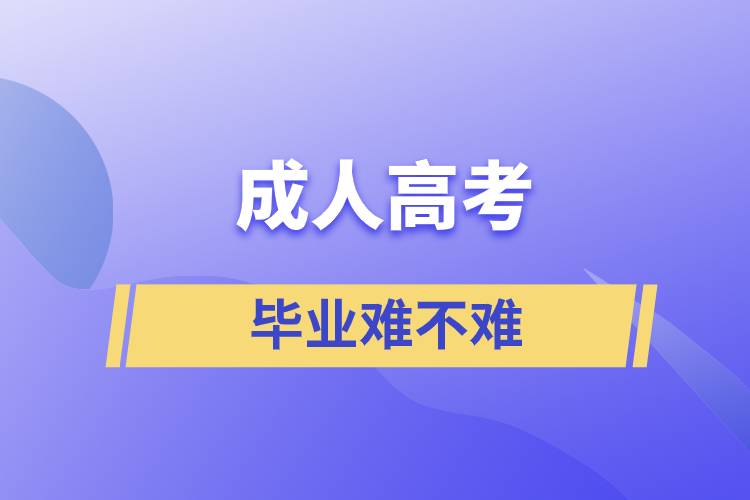 成人高考畢業(yè)難不難.jpg