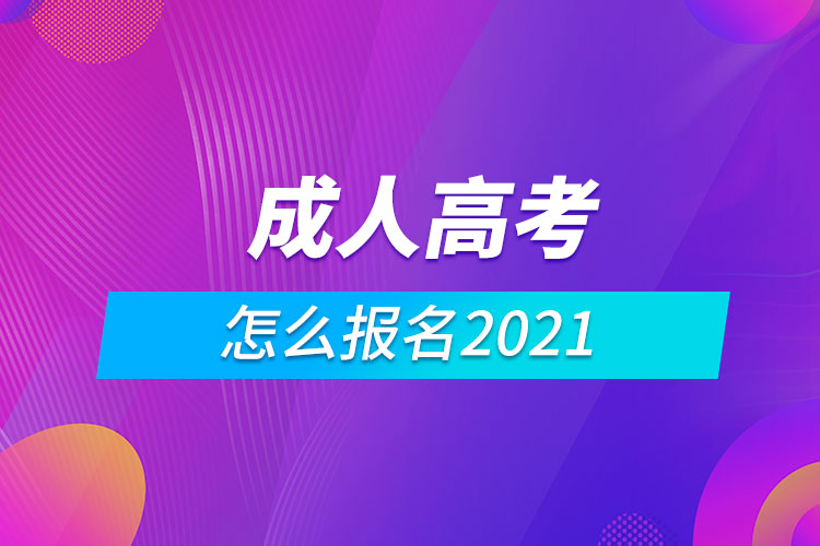 成人高考怎么報名2021.jpg