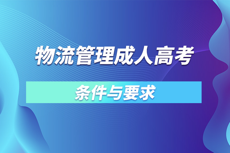 物流管理成人高考條件與要求.jpg
