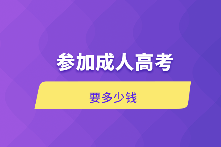 參加成人高考要多少錢.png