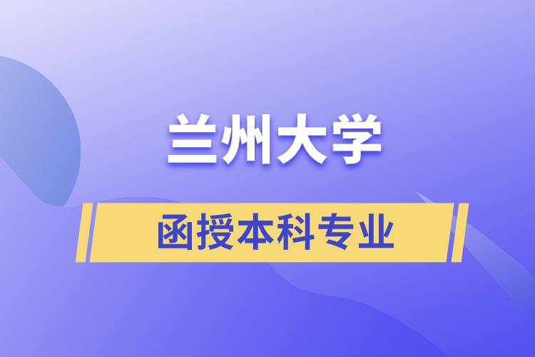 蘭州大學(xué)函授本科專業(yè).jpg