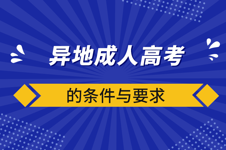 異地成人高考的條件與要求.png