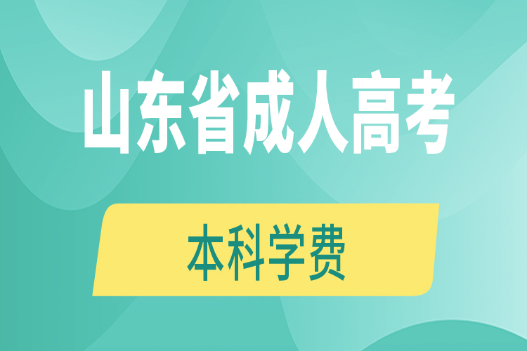 山東省成人高考本科學(xué)費(fèi)750x500-內(nèi)容圖.jpg