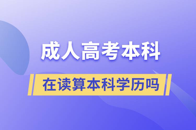 成人高考本科在讀算本科學(xué)歷嗎.jpg