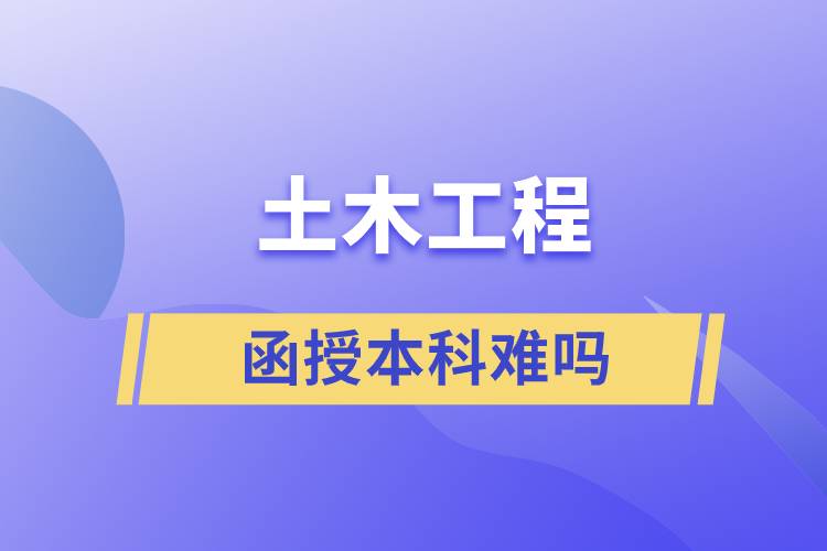 土木工程函授本科難嗎.jpg