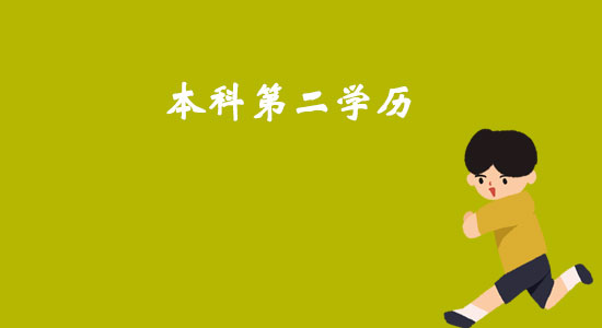 本科第二學(xué)歷.jpg
