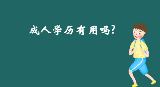 成人學(xué)歷有用嗎.jpg