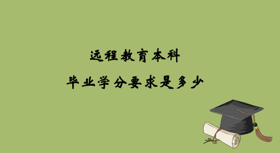 遠(yuǎn)程教育本科畢業(yè)學(xué)分要求是多少.jpg