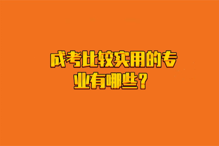 成考比較實(shí)用1快圖.jpg