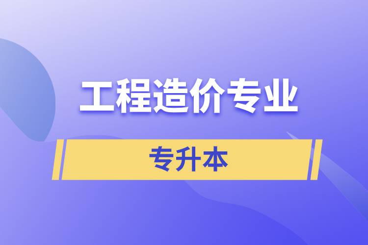 工程造價(jià)專業(yè)專升本.jpg