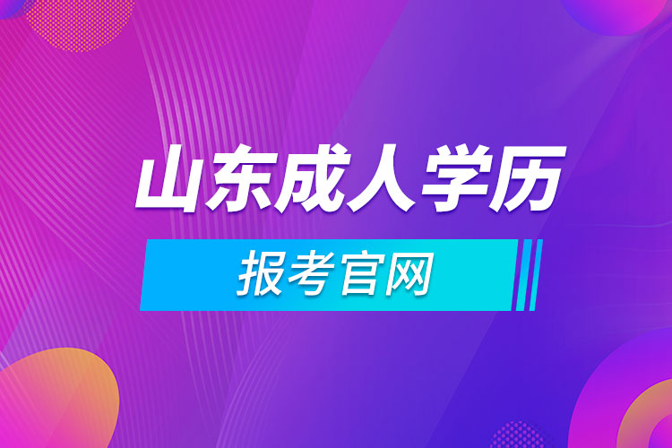 山東成人學(xué)歷報(bào)考官網(wǎng).jpg