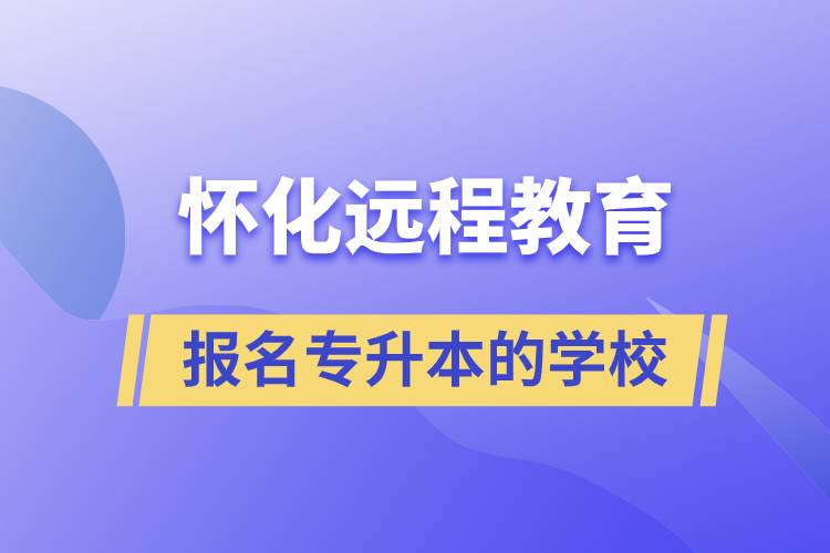 懷化遠程教育報名專升本的學校.jpg