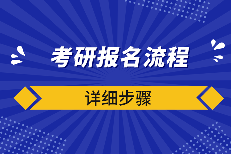 考研報名流程詳細(xì)步驟750.png