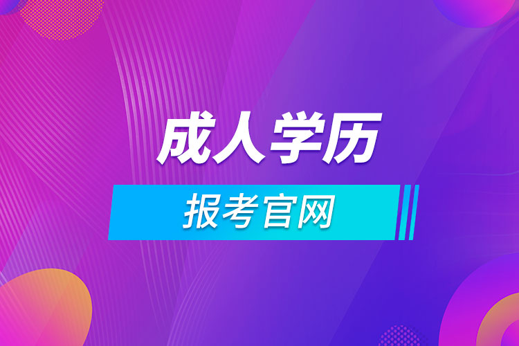 成人學(xué)歷報(bào)考官網(wǎng).jpg