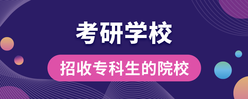 招收專科生的考研學校.png