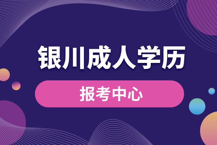 銀川成人學(xué)歷報(bào)考中心有哪些.jpg