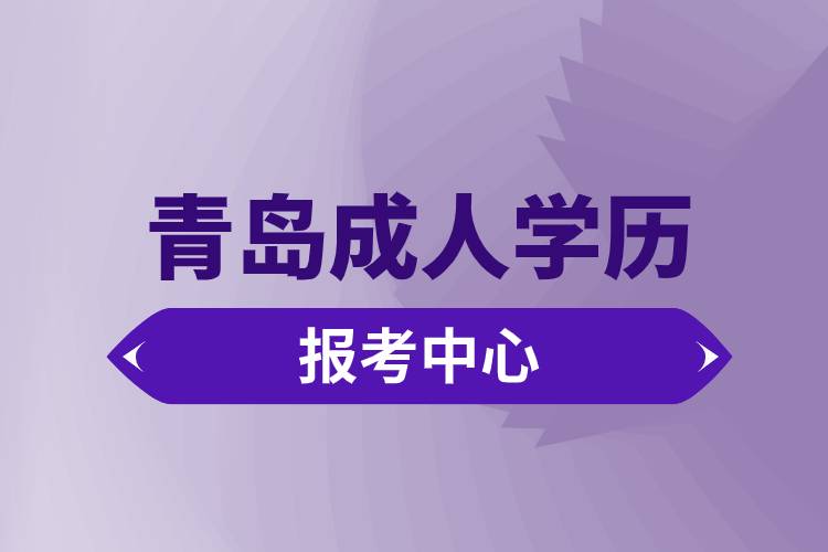 青島成人學(xué)歷報考中心有哪些.jpg
