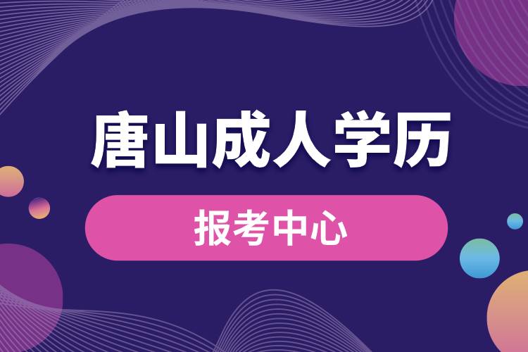 唐山成人學(xué)歷報(bào)考中心.jpg