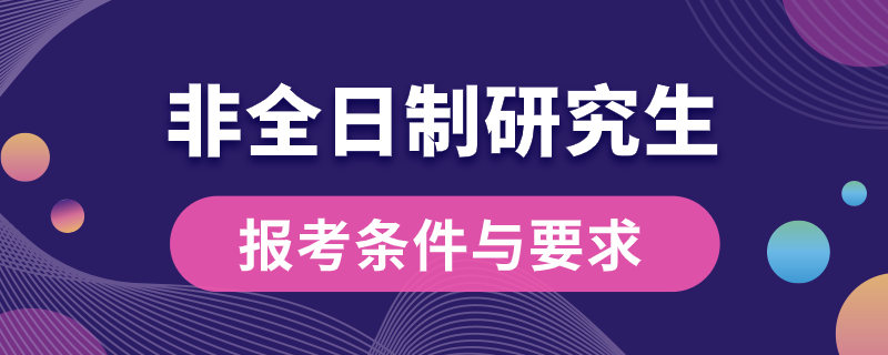 非全日制研究生報考條件與要求.png