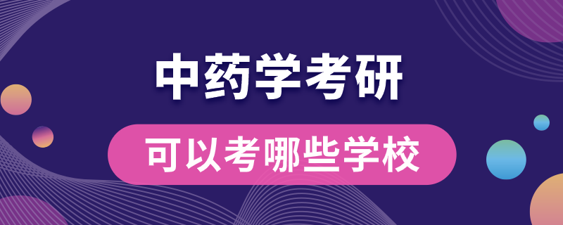 中藥學(xué)考研可以考哪些學(xué)校.png