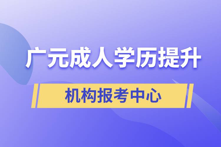 廣元成人學(xué)歷提升機構(gòu)報考中心.jpg