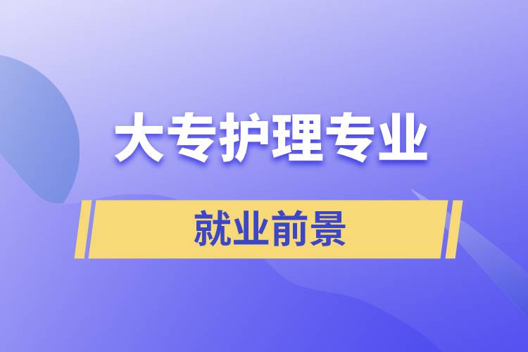 大專(zhuān)護(hù)理專(zhuān)業(yè)就業(yè)前景.jpg