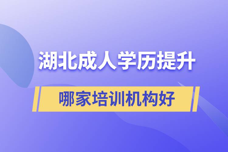 湖北成人學(xué)歷提升哪家培訓(xùn)機構(gòu)好.jpg