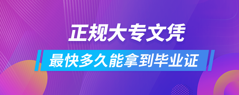 正規(guī)大專文憑快多久能拿到畢業(yè).png