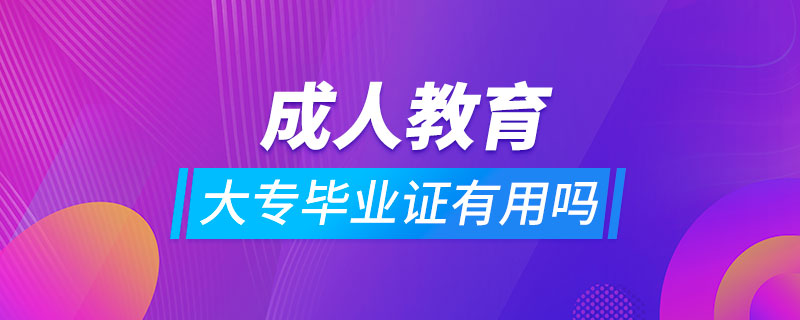 成人教育大專(zhuān)畢業(yè)證有用嗎.jpg