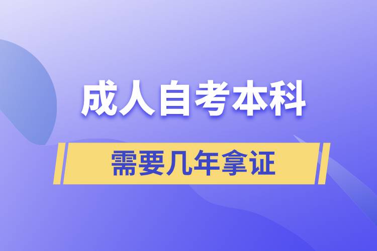 成人自考本科需要幾年拿證.jpg