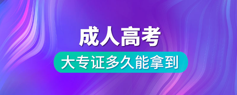 成人高考大專證多久能拿到.jpg