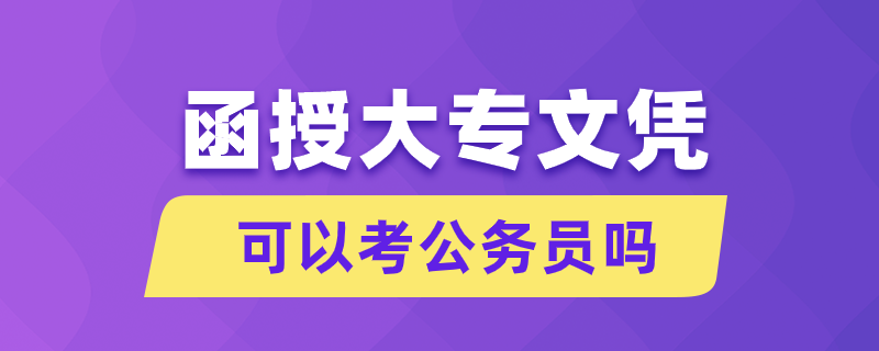 函授大專文憑可以考公務(wù)員嗎.png