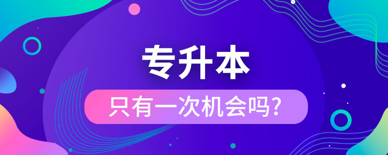 專生升本只有一次機(jī)會(huì)嗎.jpg