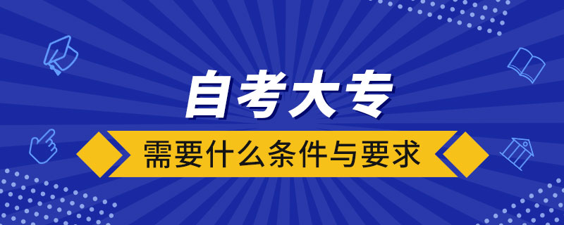 自考大專需要什么條件與要求.jpg
