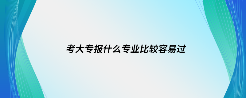 考大專報什么專業(yè)比較.png
