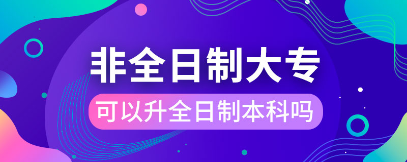 非全日制大?？梢陨罩票究茊?jpg