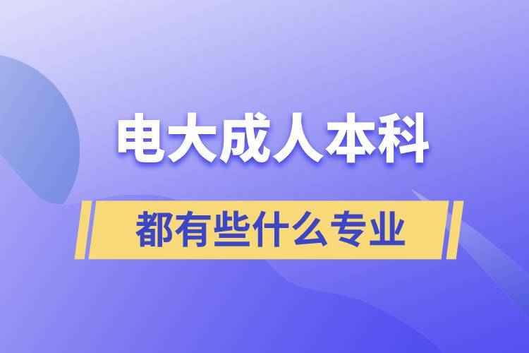電大成人本科都有些什么專業(yè).jpg