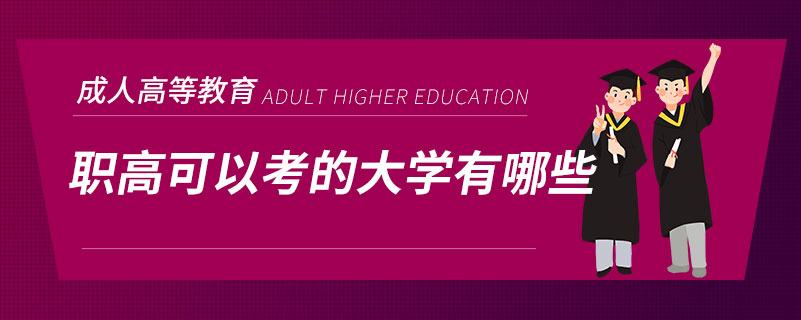職高可以考的大學(xué)有哪些.jpg