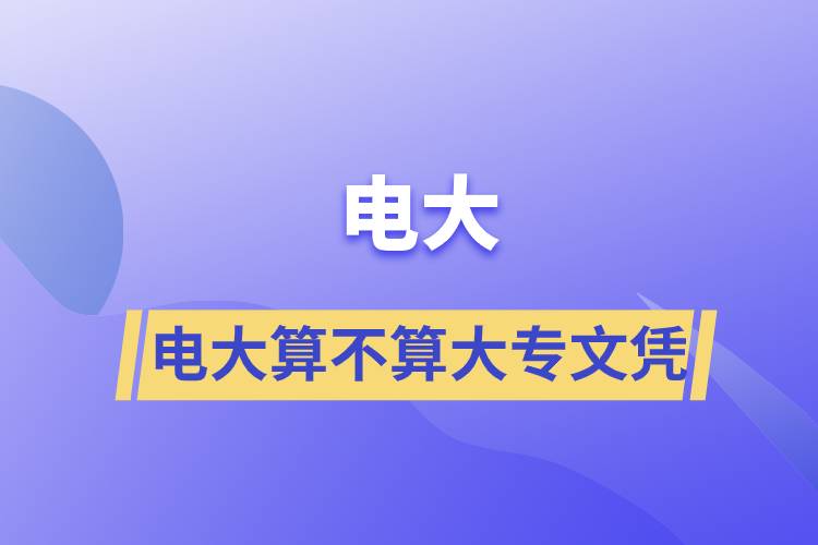 電大算不算大專文憑.jpg