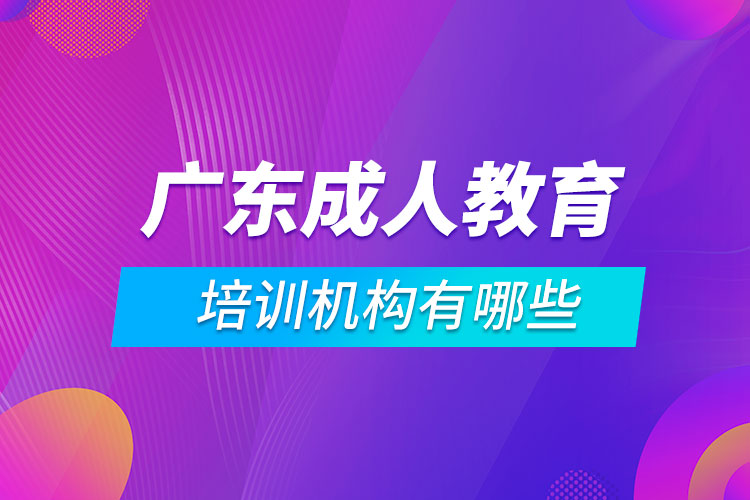 廣東成人教育培訓(xùn)機(jī)構(gòu)有哪些.jpg