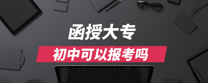 函授大專初中可以報考嗎.png