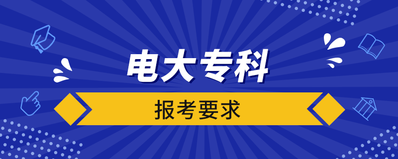 電大專科報考要求.png