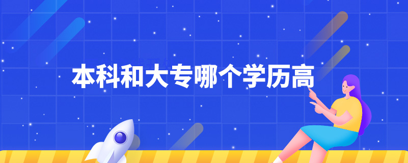 本科和大專(zhuān)哪個(gè)學(xué)歷高.jpg