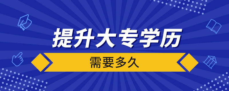 提升大專學(xué)歷需要多久.jpg