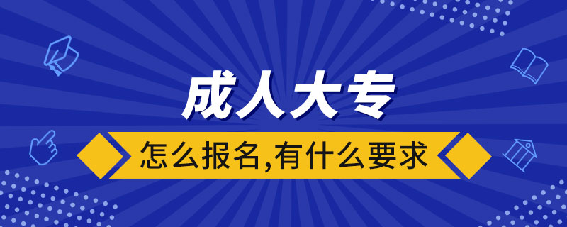 成人大專怎么報(bào)名,有什么要求.jpg