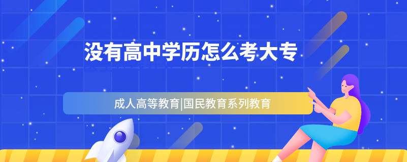 沒(méi)有高中學(xué)歷怎么考大專.png