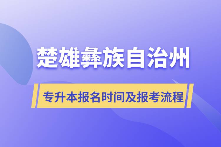 楚雄彝族自治州專升本報(bào)名時(shí)間及報(bào)考流程.jpg