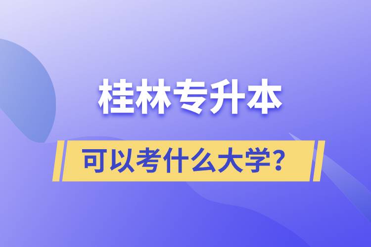 桂林專升本可以考什么大學(xué)？.jpg