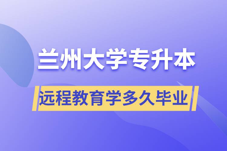 蘭州大學(xué)專升本遠(yuǎn)程教育規(guī)定學(xué)多久畢業(yè)？.jpg